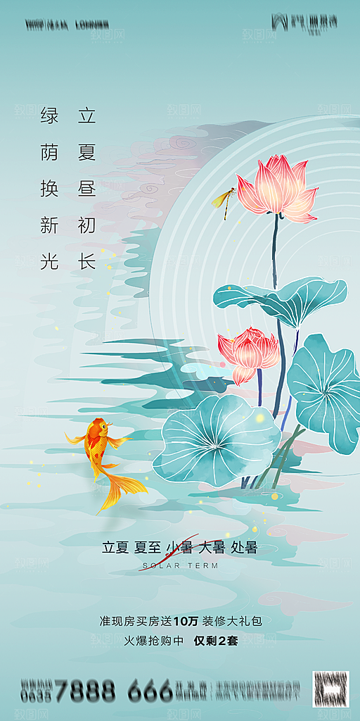 地产二十四节气立夏简约大气海报