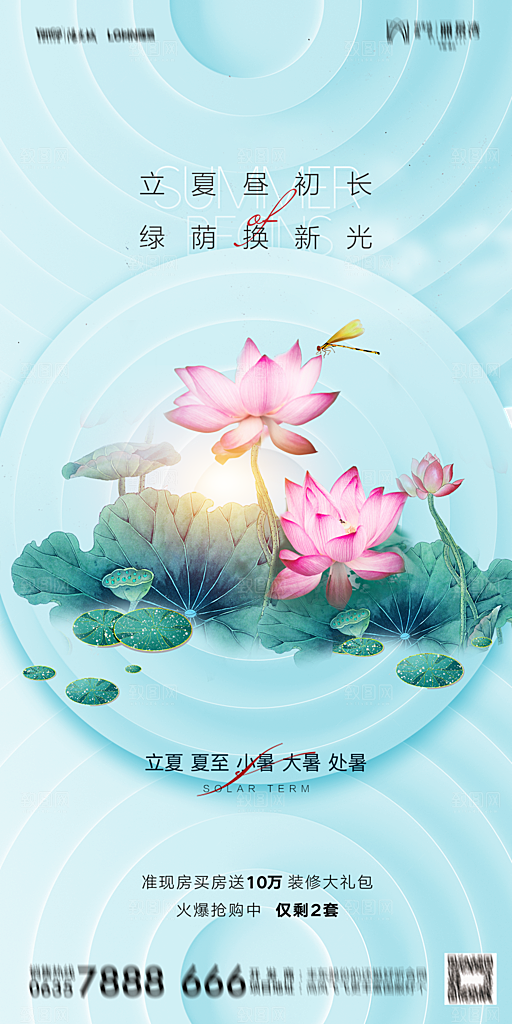 地产二十四节气立夏简约大气海报