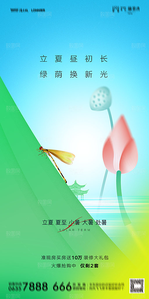 地产二十四节气立夏简约大气海报