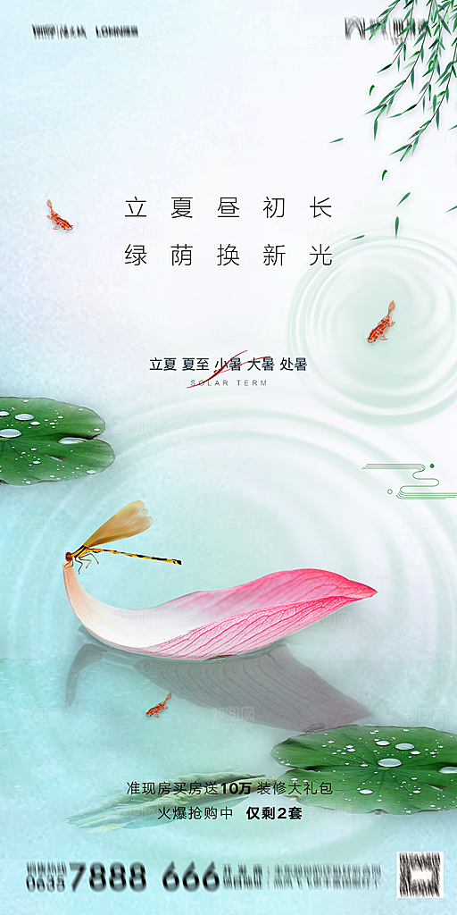 地产二十四节气立夏简约大气海报
