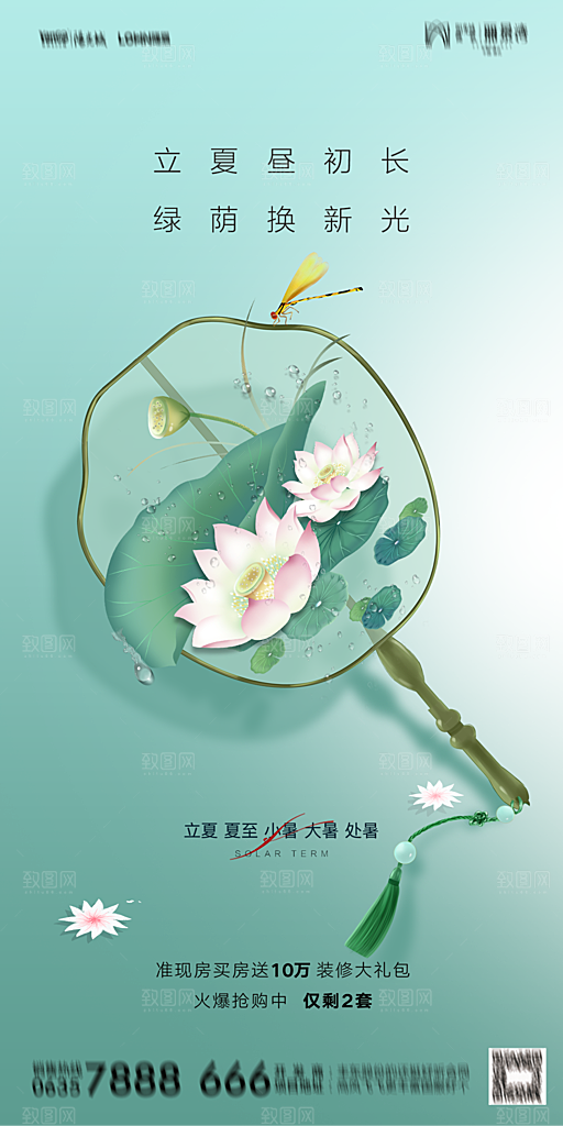 地产二十四节气立夏简约大气海报