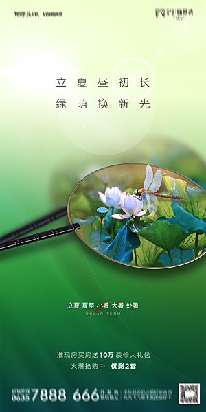 地产二十四节气立夏简约大气海报