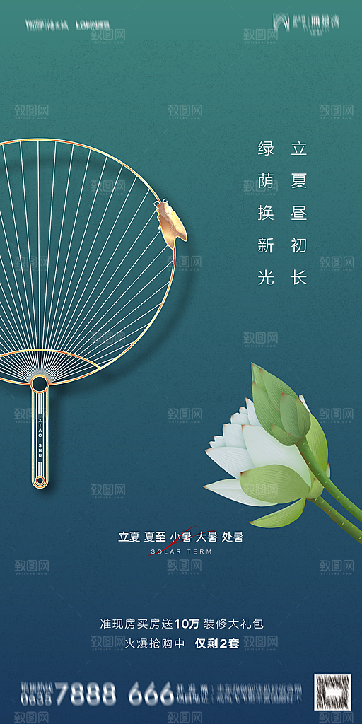 地产二十四节气立夏简约大气海报