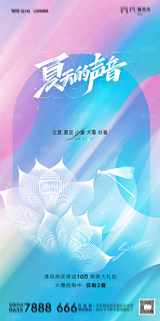 地产二十四节气立夏简约大气海报