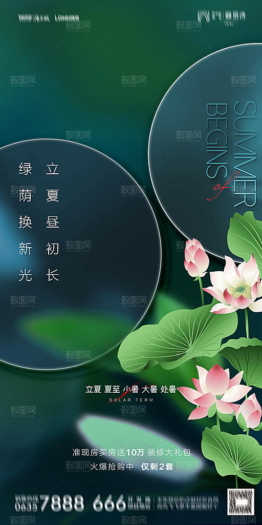 地产二十四节气立夏简约大气海报