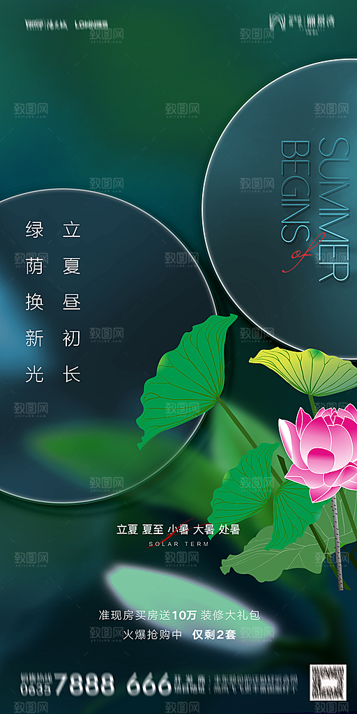 地产二十四节气立夏简约大气海报