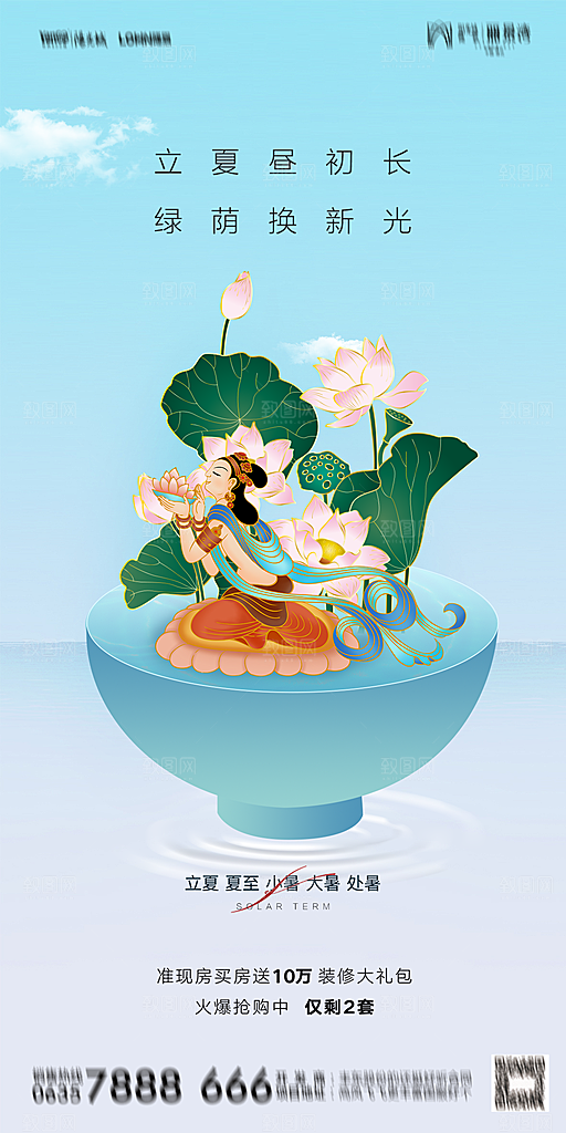地产二十四节气立夏简约大气海报