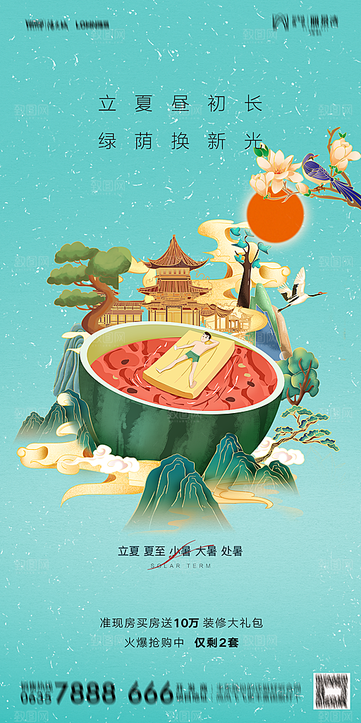 地产二十四节气立夏简约大气海报