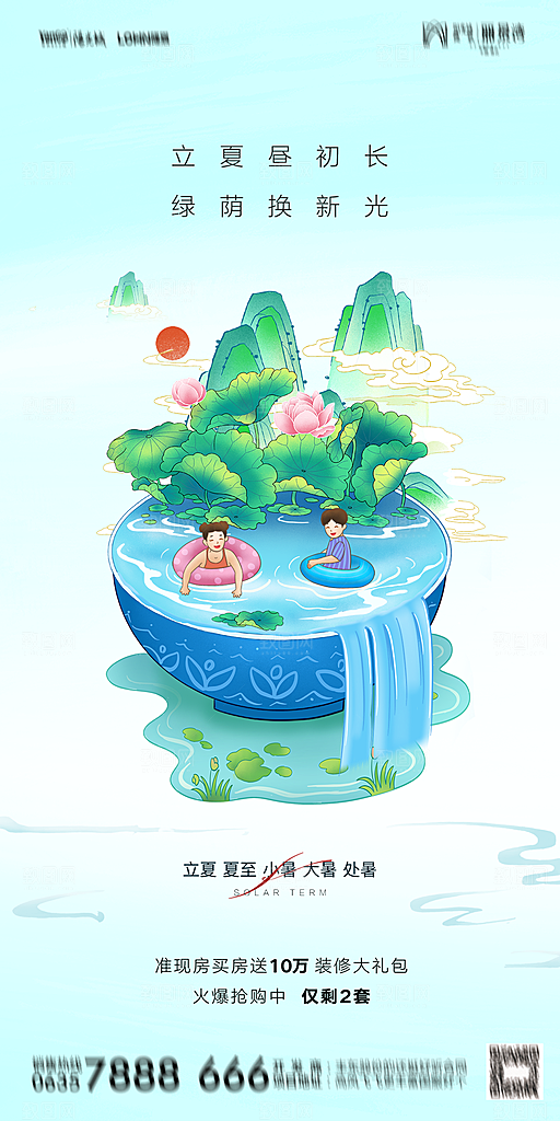 地产二十四节气立夏简约大气海报