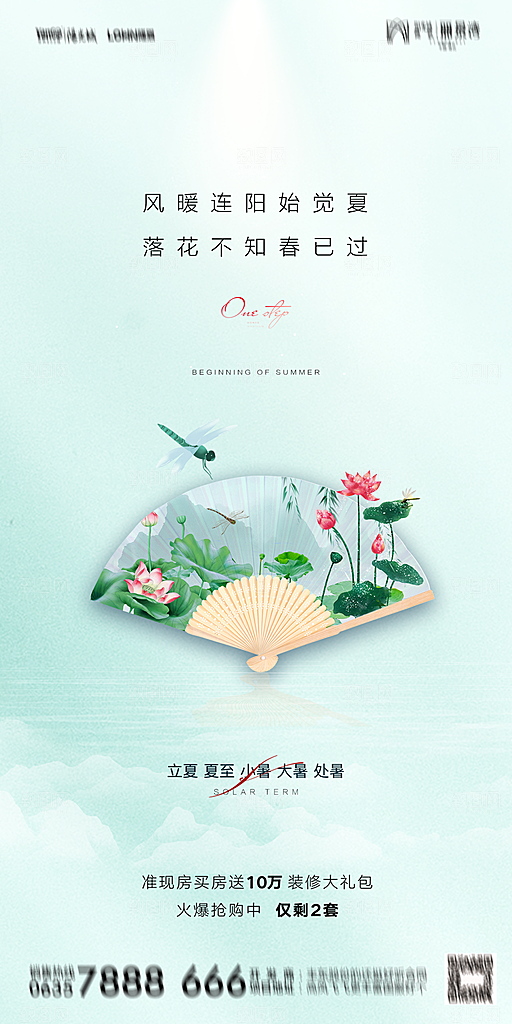 地产二十四节气立夏简约大气海报