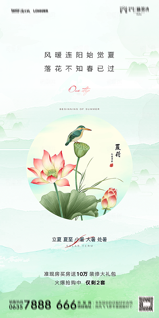 地产二十四节气立夏简约大气海报