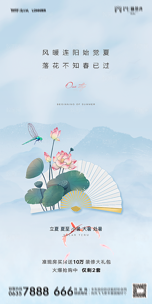 地产二十四节气立夏简约大气海报