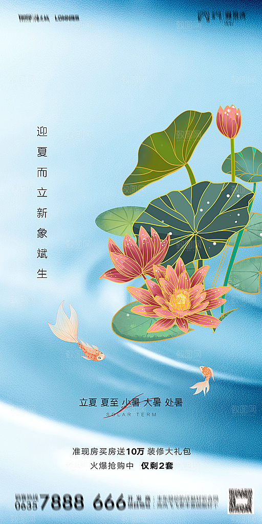 地产二十四节气立夏简约大气海报