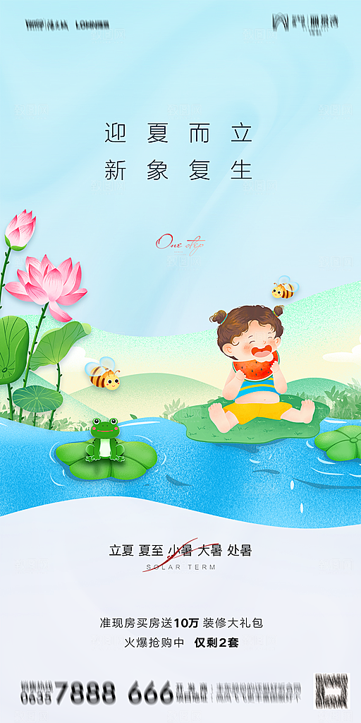 地产二十四节气立夏简约大气海报