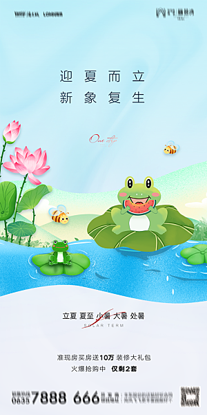 地产二十四节气立夏简约大气海报