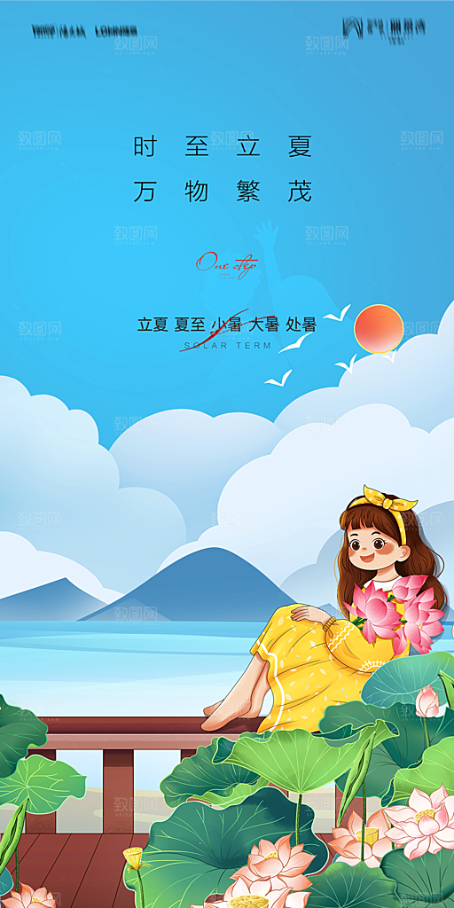 地产二十四节气立夏简约大气海报