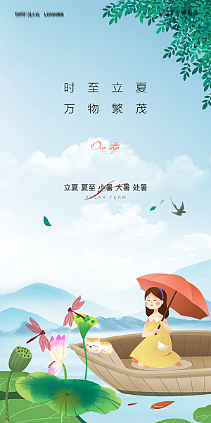 地产二十四节气立夏简约大气海报