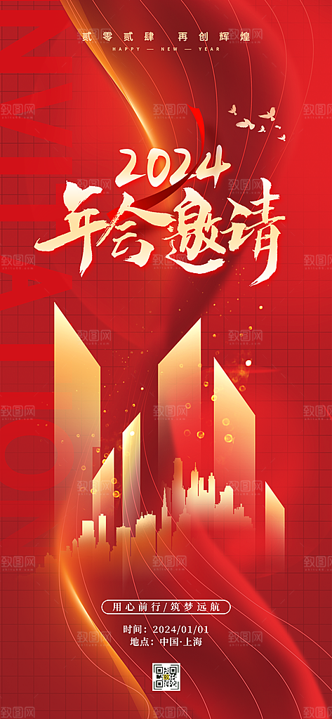 企业年会邀请函海报
