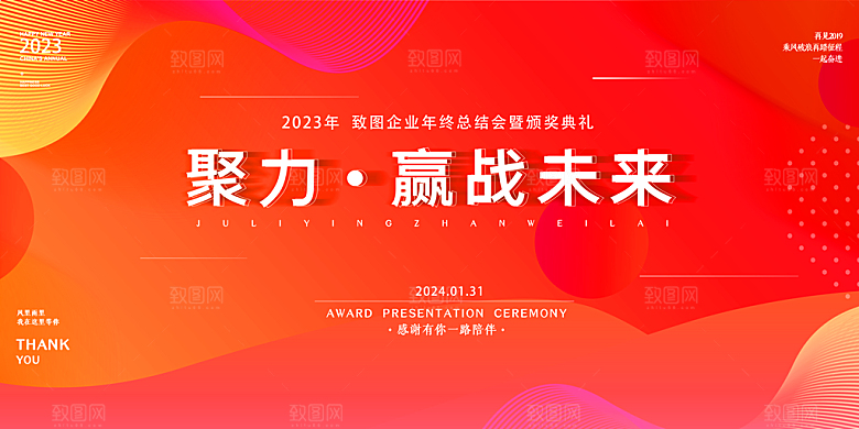 企业年会活动展板