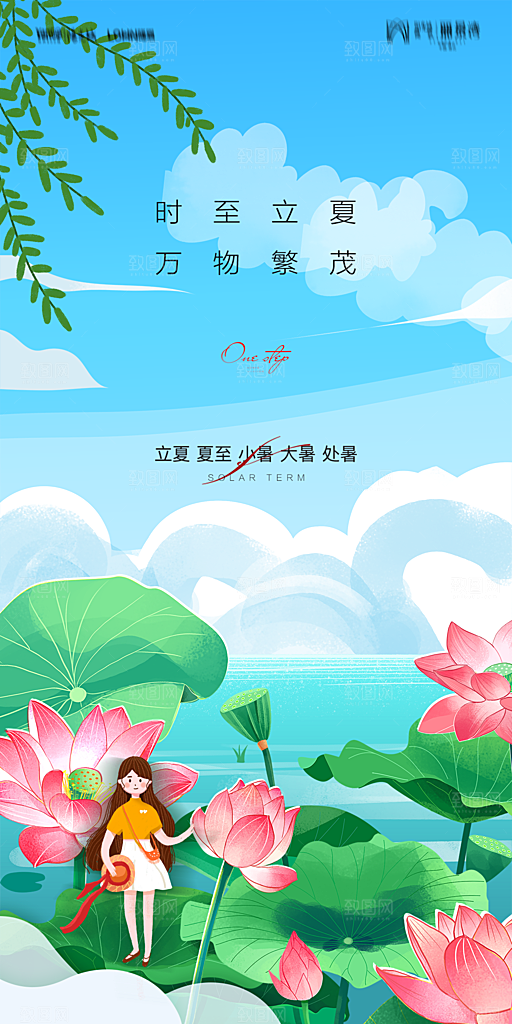 地产二十四节气立夏简约大气海报