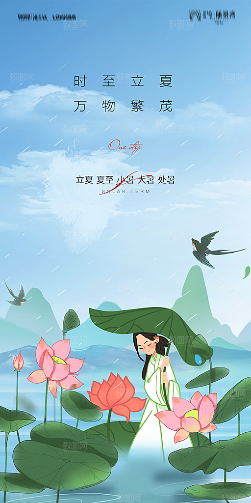 地产二十四节气立夏简约大气海报