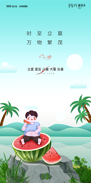 地产二十四节气立夏简约大气海报