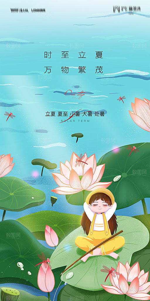 地产二十四节气立夏简约大气海报