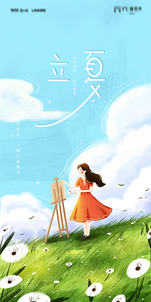 地产二十四节气立夏简约大气海报