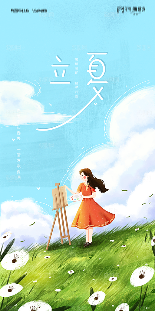 地产二十四节气立夏简约大气海报