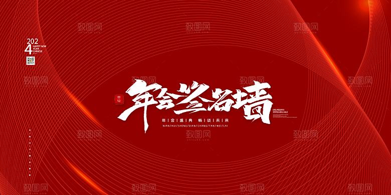 企业年会活动展板
