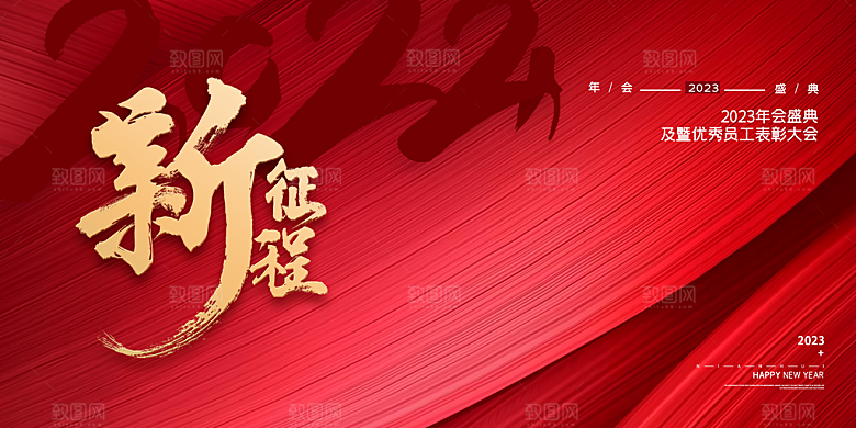企业年会活动展板
