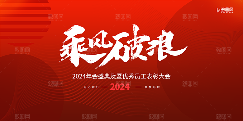 企业年会活动展板