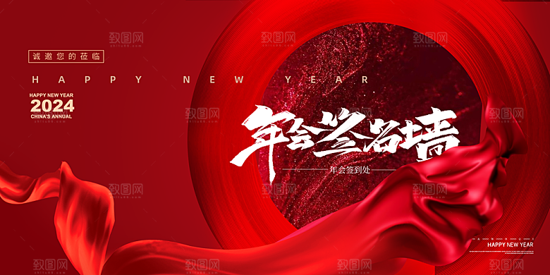 企业年会活动展板