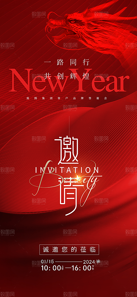 企业年会邀请函海报