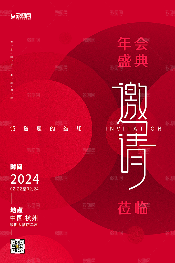 企业年会邀请函海报