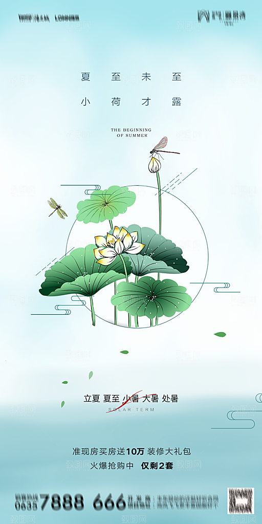 地产二十四节气立夏简约大气海报