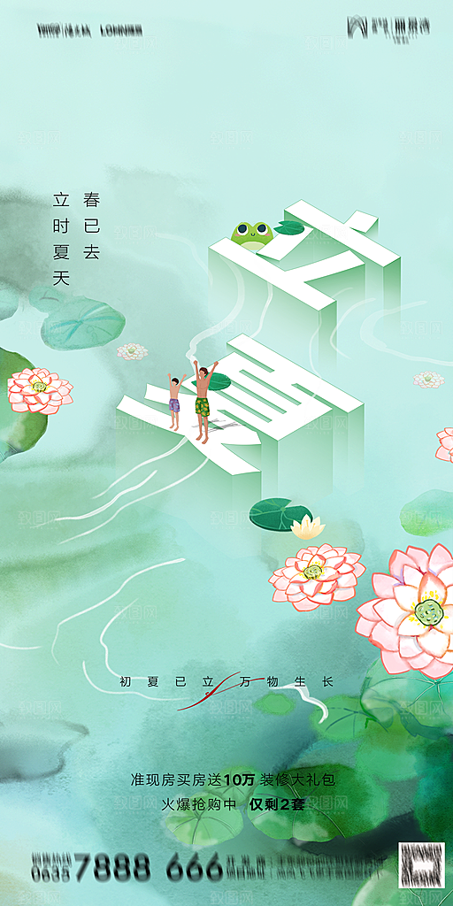 地产二十四节气立夏简约大气海报