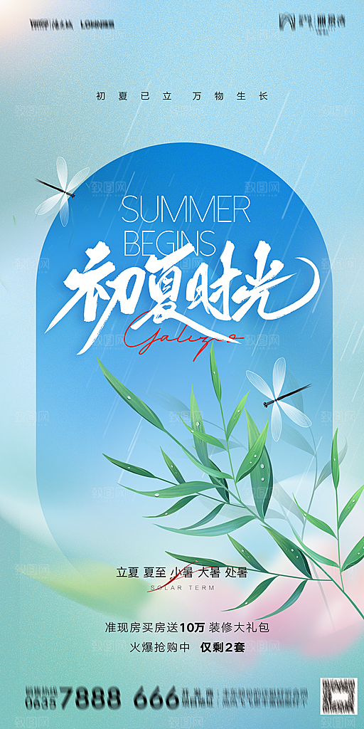 地产二十四节气立夏简约大气海报