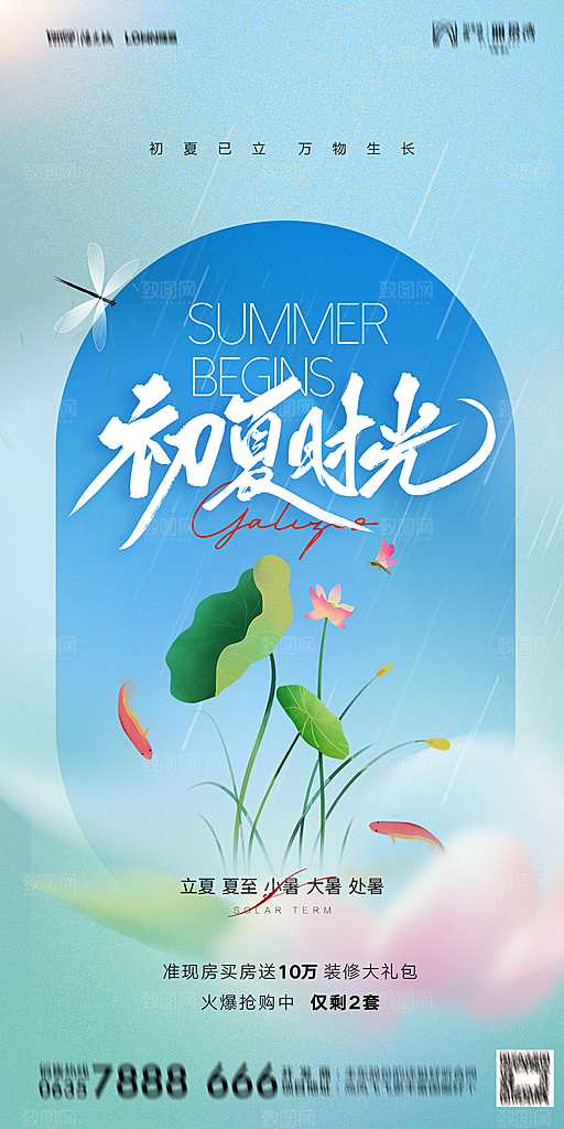 地产二十四节气立夏简约大气海报