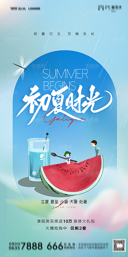 地产二十四节气立夏简约大气海报