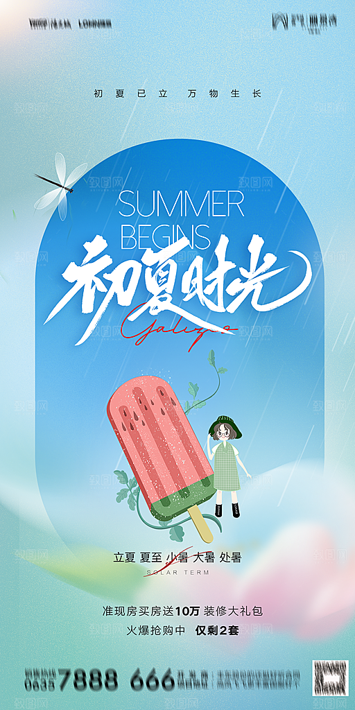 地产二十四节气立夏简约大气海报