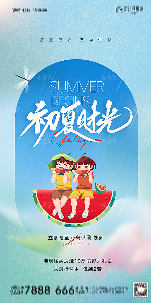 地产二十四节气立夏简约大气海报