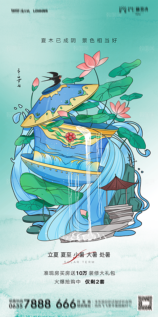 地产二十四节气立夏简约大气海报
