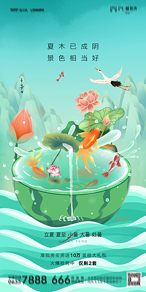 地产二十四节气立夏简约大气海报