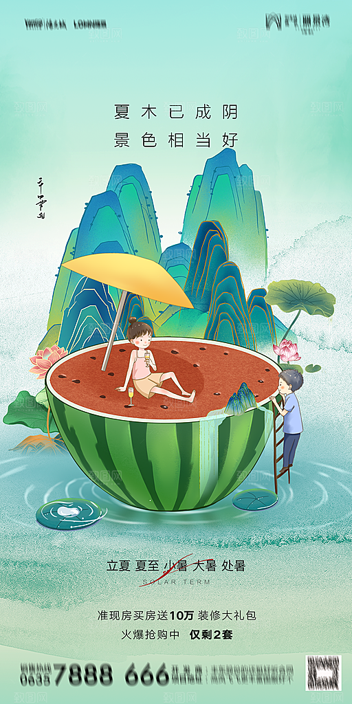 地产二十四节气立夏简约大气海报