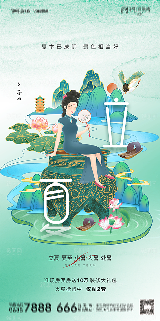 地产二十四节气立夏简约大气海报