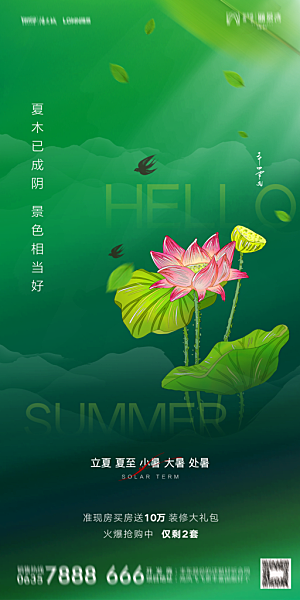 地产二十四节气立夏简约大气海报