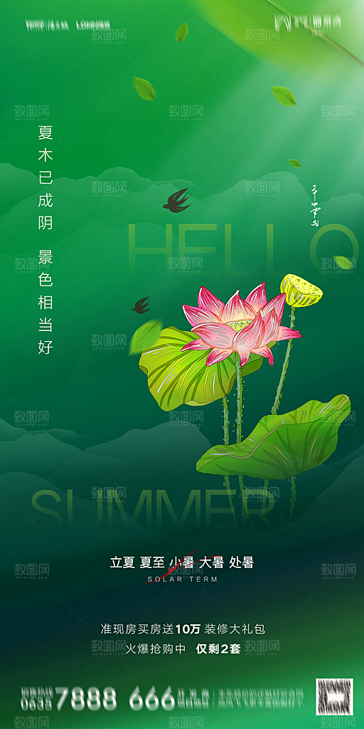 地产二十四节气立夏简约大气海报