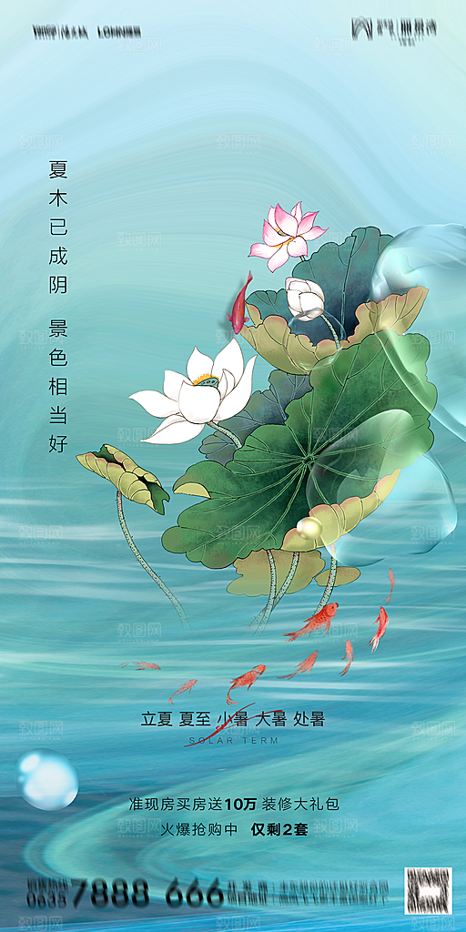 地产二十四节气立夏简约大气海报