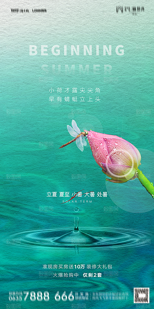 地产二十四节气立夏简约大气海报